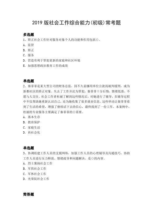 2019版社会工作综合能力(初级)常考题