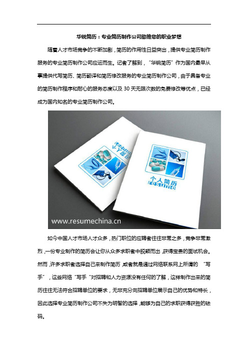 华锐简历：专业简历制作公司助推您的职业梦想