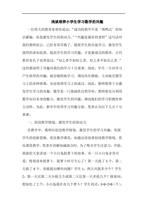 浅谈培养小学生学习数学的兴趣