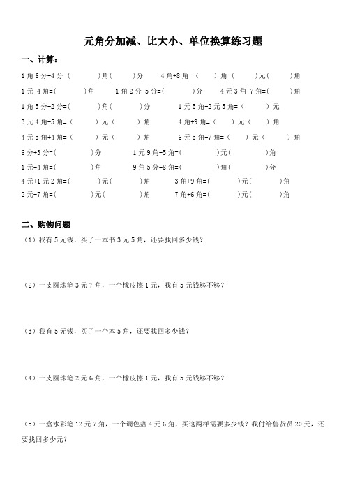 2020年小学数学小学二年级数学人民币元角分加减、比大小、单位换算练习题