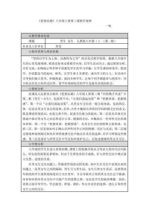 《思想品德》八年级上册第三课教学案例