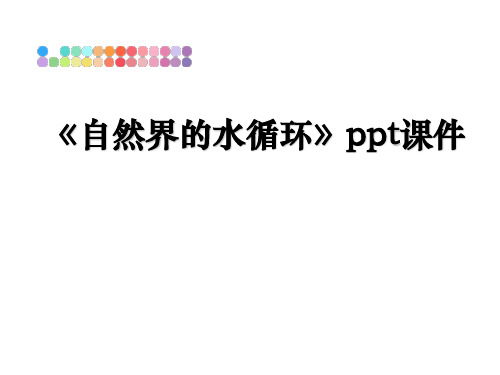 最新《自然界的水循环》ppt课件课件ppt