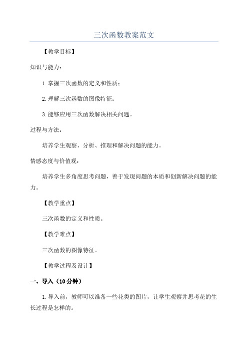 三次函数教案范文
