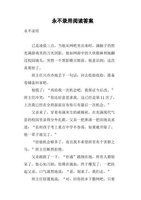 永不录用阅读答案