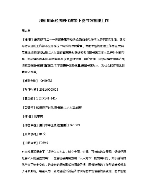 浅析知识经济时代背景下图书馆管理工作