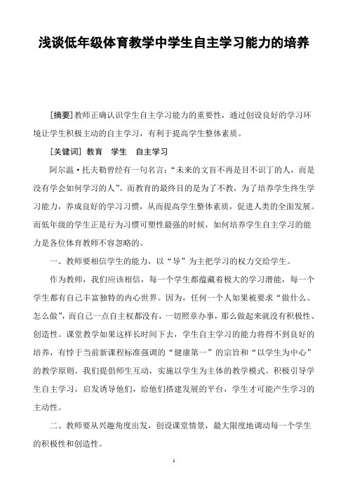 浅谈低年级体育教学中学生自主学习能力的培养