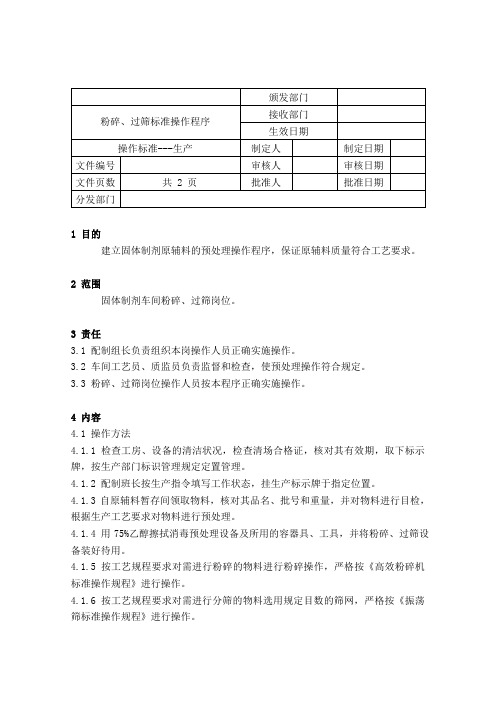 粉碎、过筛标准操作程序