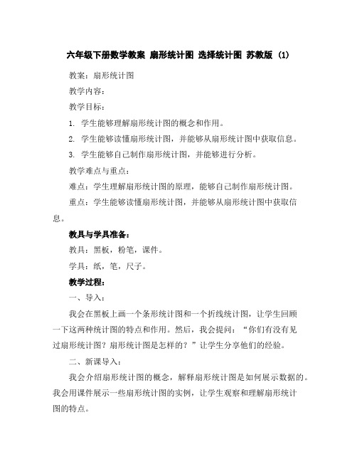 六年级下册数学教案扇形统计图选择统计图苏教版(1)