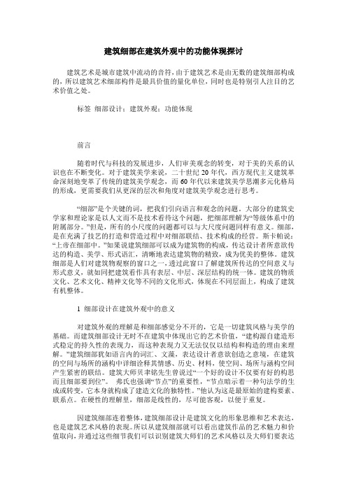 建筑细部在建筑外观中的功能体现探讨