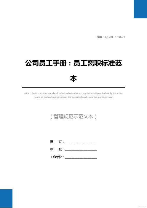 公司员工手册：员工离职标准范本