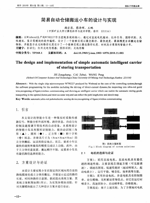 简易自动仓储搬运小车的设计与实现