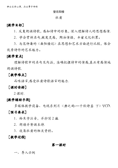 2016高中语文人教版选修中国古代诗歌散文欣赏教案：2.4《登岳阳楼》 