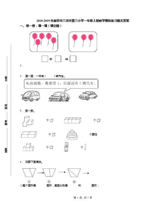 2018-2019年廊坊市三河市第三小学一年级上册数学模拟练习题无答案
