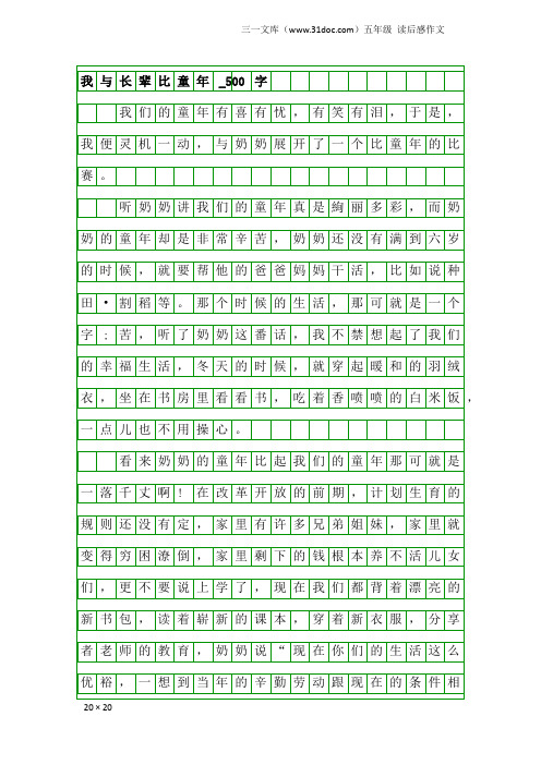 五年级读后感作文：我与长辈比童年_500字_3