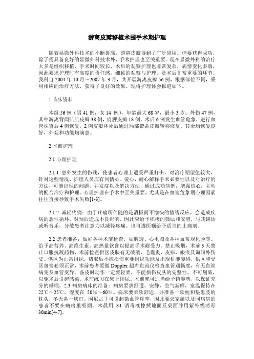 游离皮瓣移植术围手术期护理