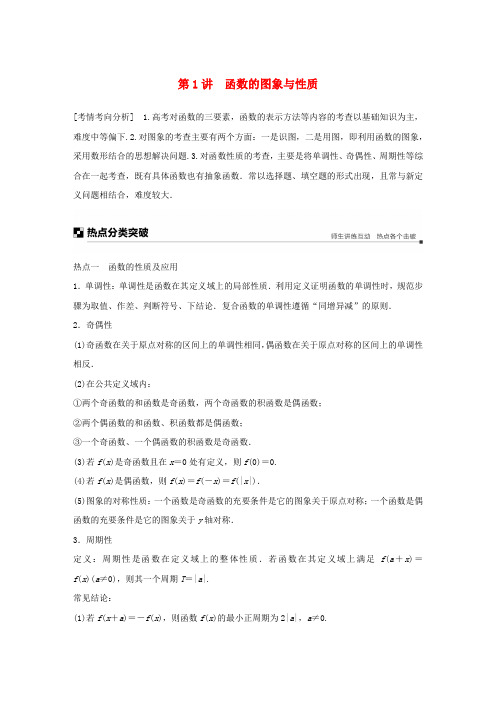 (浙江专用)2019高考数学二轮复习 专题五 函数与导数 第1讲 函数的图象与性质学案