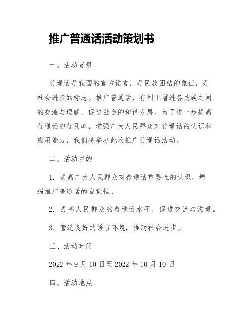 推广普通话活动策划书