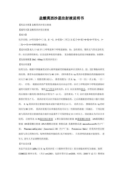 盐酸莫西沙星注射液