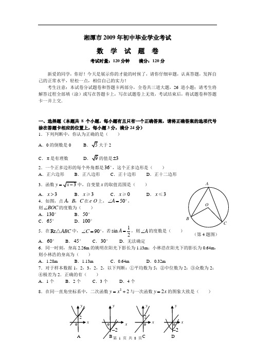 湘潭市2009年初中毕业学业考试题及答案