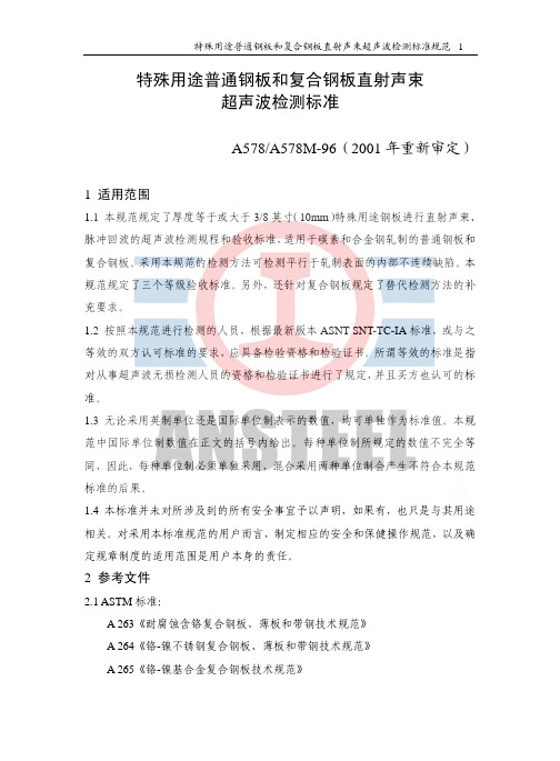 ASTMA_578_2001 美标探伤标准