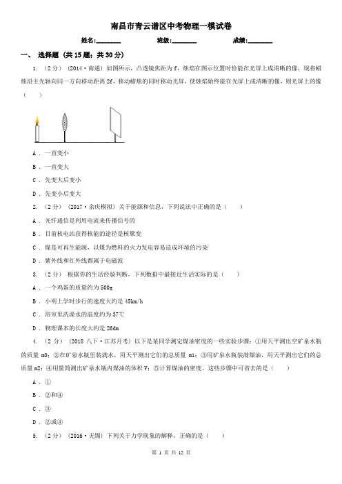 南昌市青云谱区中考物理一模试卷  