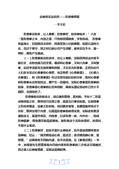 李文彬：去秘务实法自然--形意拳释疑