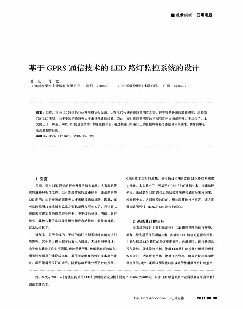 基于GPRS通信技术的LED路灯监控系统的设计