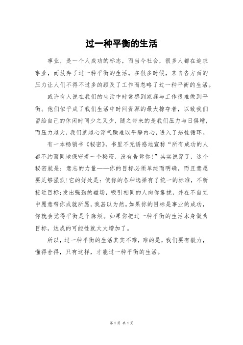 过一种平衡的生活_高考作文