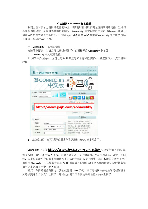 中文版的Connectify怎么设置