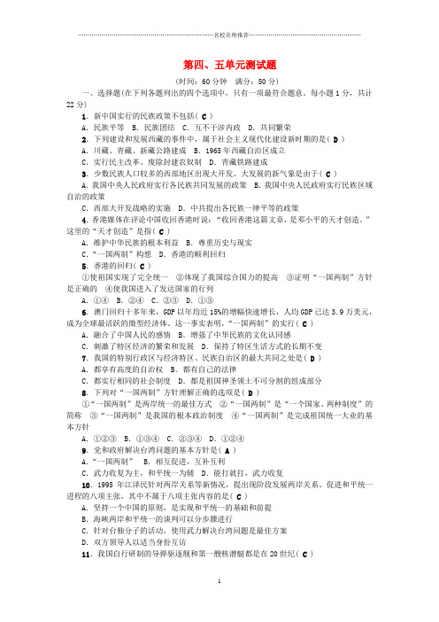 噶米精编八年级历史下册 第四、五单元综合测试题 (新版)新人教版