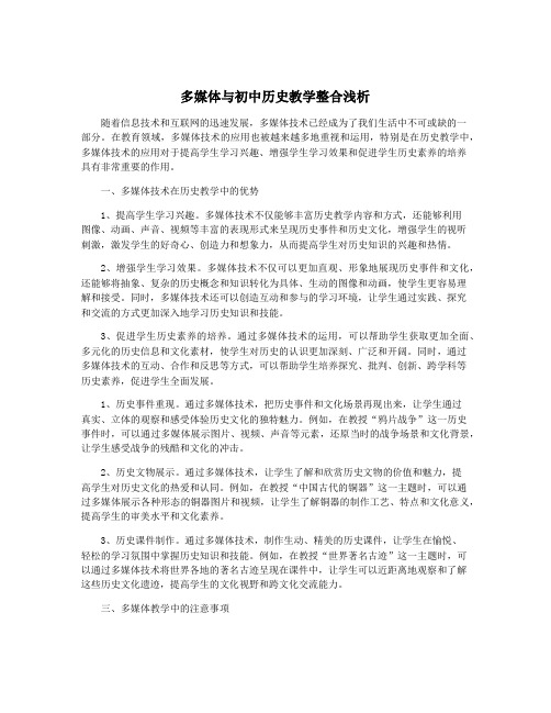 多媒体与初中历史教学整合浅析