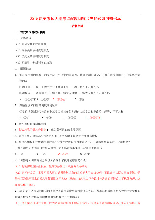2010年高考历史考试大纲考点配题训练