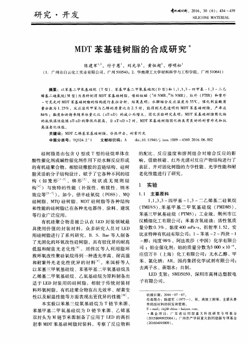 MDT苯基硅树脂的合成研究