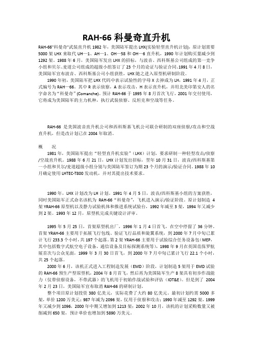 RAH-66科曼奇直升机