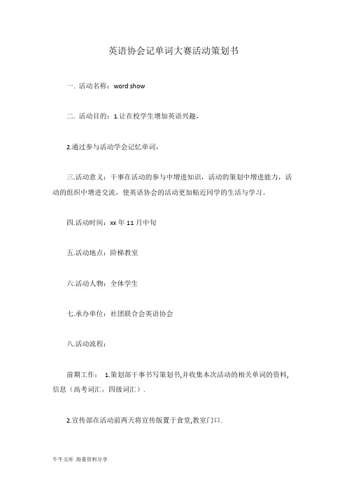 英语协会记单词大赛活动策划书