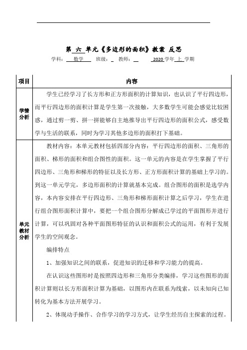 人教版小学数学五年级上册第六单元《多边形的面积》教学反思