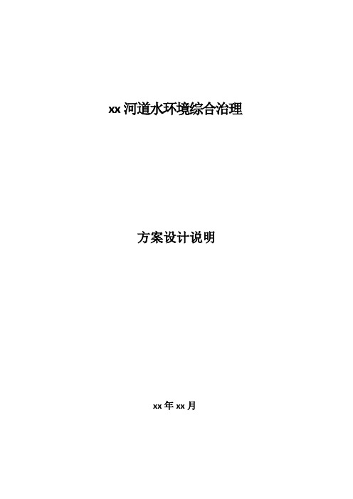 xx河道水环境综合治理方案设计说明