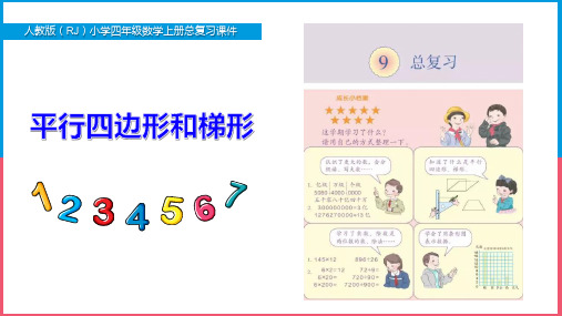 新人教版小学四年级数学上册总复习《平行四边形和梯形》PPT课件