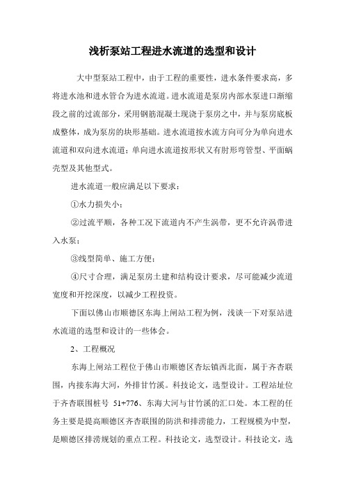 浅析泵站工程进水流道的选型和设计.doc