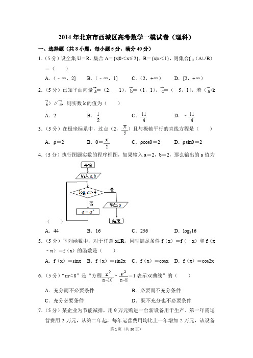 2014年北京市西城区高考一模数学试卷(理科)【解析版】