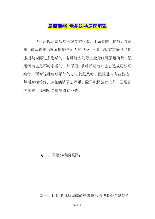屁股酸痛 竟是这些原因所致