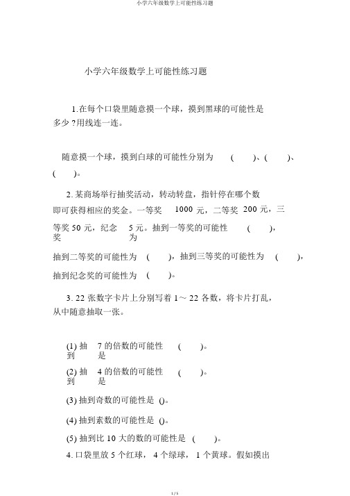 小学六年级数学上可能性练习题