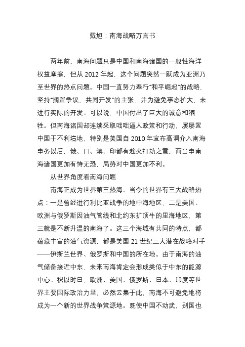 戴旭：南海战略万言书