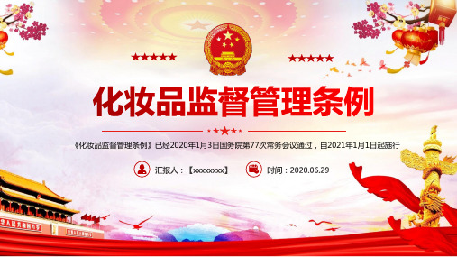 《化妆品监督管理条例》辅导讲座课件PPT
