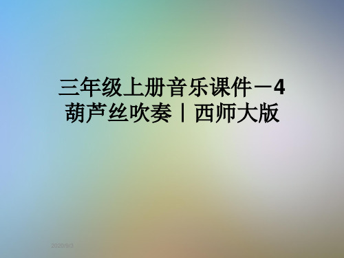 三年级上册音乐课件-4葫芦丝吹奏｜西师大版
