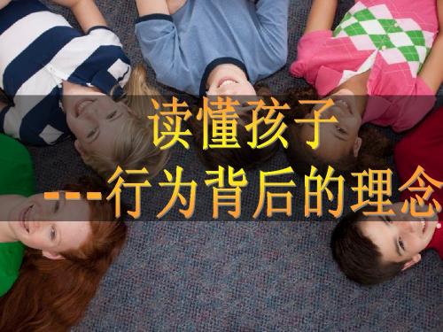 读懂孩子行为背后的理念