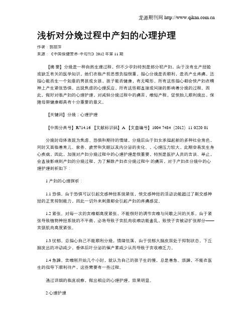 浅析对分娩过程中产妇的心理护理
