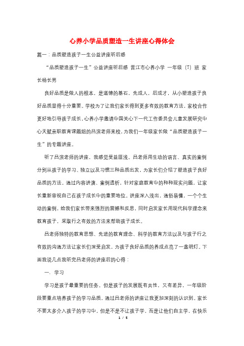 心养小学品质塑造一生讲座心得体会