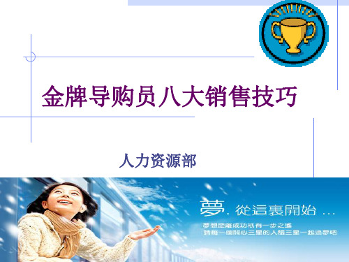 成功销售员八大销售技巧