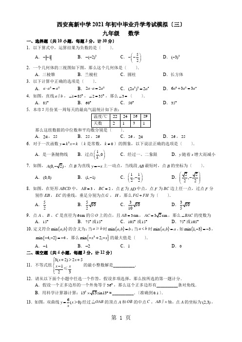 西安高新中学初中毕业升学考试模拟(三)数学试题word 无答案